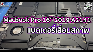 Macbook Pro 16'' 2019 A2141 แบตเตอรี่เสื่อมสภาพ