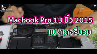Macbook Pro 13 นิ้ว 2015 แบตเตอรี่บวม