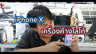 iPhone X เครื่องค้างโลโก้