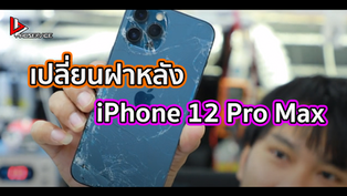 เปลี่ยนฝาหลัง iPhone 12 Pro Max