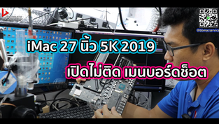 iMac 27 นิ้ว 5K 2019 เปิดไม่ติด เมนบอร์ดช็อต