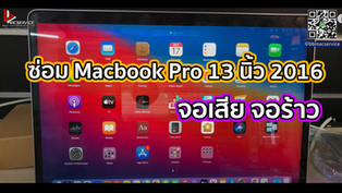 ซ่อม Macbook Pro 13 นิ้ว 2016 จอเสีย