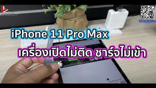 iPhone 11 Pro Max เครื่องเปิดไม่ติด ชาร์จไม่เข้า