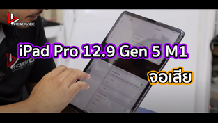 iPad Pro 12.9 Gen 5 M1 จอเสีย