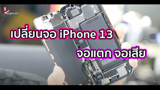 เปลี่ยนจอ iPhone 13 จอแตก จอเสีย