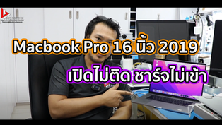 Macbook Pro 16 นิ้ว 2019 เปิดไม่ติด ชาร์จไม่เข้า