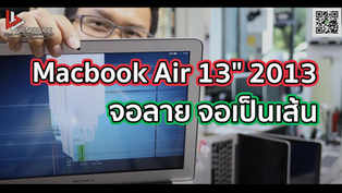 Macbook Air 13" 2013 จอลาย จอเป็นเส้น