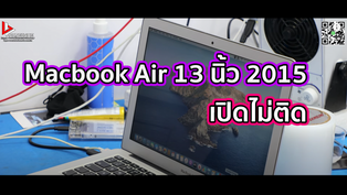 Macbook Air 13 นิ้ว 2015 เปิดไม่ติด