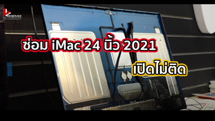 ซ่อม iMac 24 นิ้ว 2021 เปิดไม่ติด