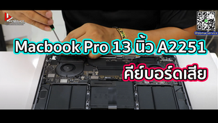 Macbook Pro 13 นิ้ว A2251 คีย์บอร์ดเสีย
