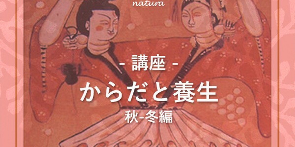 からだと養生/季節の養生お菓子付き