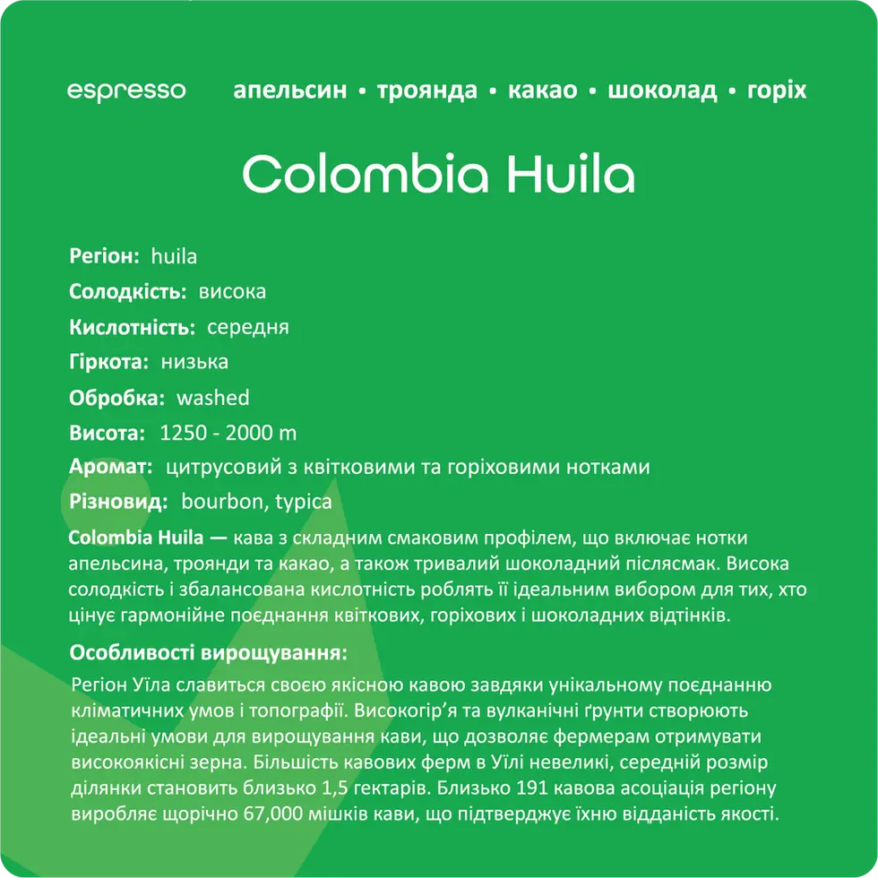 Колумбійська кава Huila: висока щільність, середня кислотність, сорт Бурбон