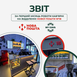 Звітуємо про перший місяць роботи кав'ярні на 18 відділенні Нової пошти!