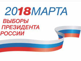 18 марта 2018 г. состоятся выборы
Президента Российской Федерации!