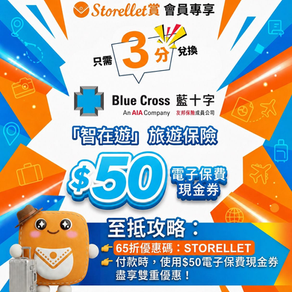 ✈️ Storellet 賞|3 積分兌換藍十字「智在遊」HK$50 電子保費現金券