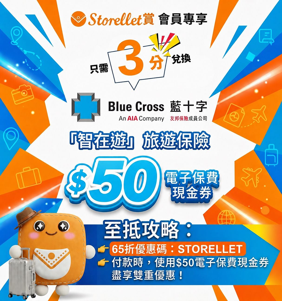 ✈️ Storellet 賞|3 積分兌換藍十字「智在遊」HK$50 電子保費現金券