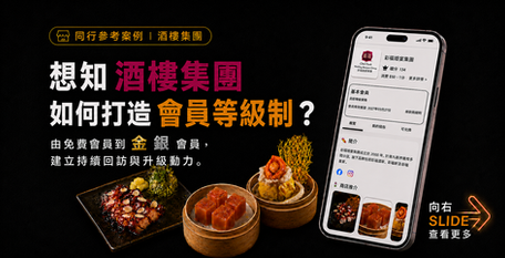 酒樓會員制點做？透過會員分級，建立由入會、回訪到升級的會員經營路徑