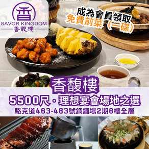【香馥樓｜5500尺寬闊空間 · 理想宴會場地之選】
