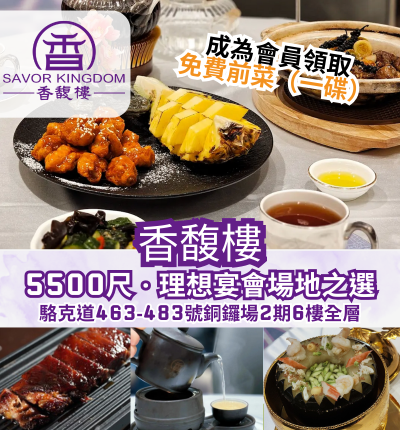 【香馥樓｜5500尺寬闊空間 · 理想宴會場地之選】