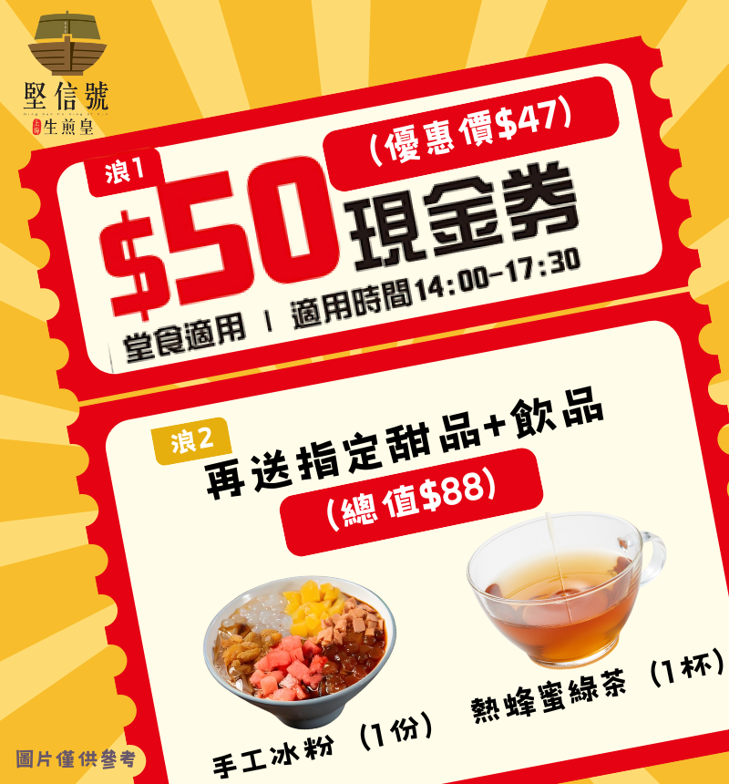 🔥 堅信號「浪接浪」94折優惠｜$47得$50券+甜品飲品