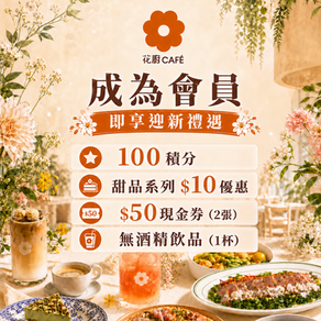 【花廚CAFÉ|森韻花間 · 慢享生活】💐