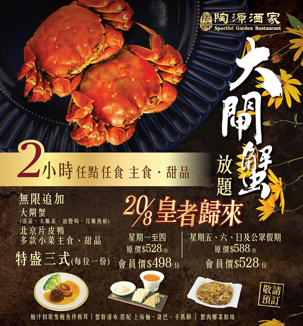 【陶源酒家｜大閘蟹 • 片皮鴨放題】