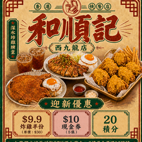 【和順記(西九龍店)|深水埗雞髀皇】🍗