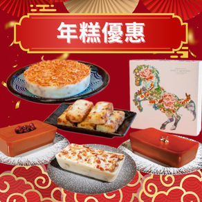 賀年糕點精選優惠合集