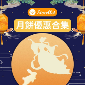 【Storellet 商戶中秋月餅優惠合集】