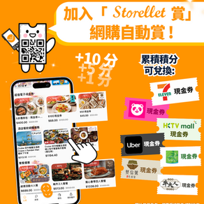📣【加入「Storellet賞」・網購自動賞】