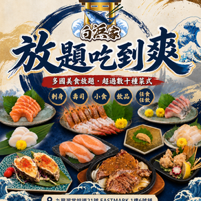 【白浜家|放題吃到爽】🎉