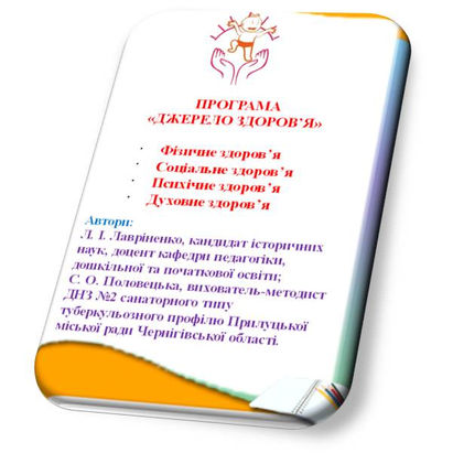 Програма дослідно - експериментальної роботи "Джерело здоров'я"