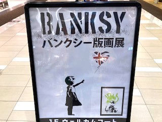「バンクシー版画展♪」