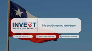 سفارة وقنصلية جمهورية تشيلي في تركيا