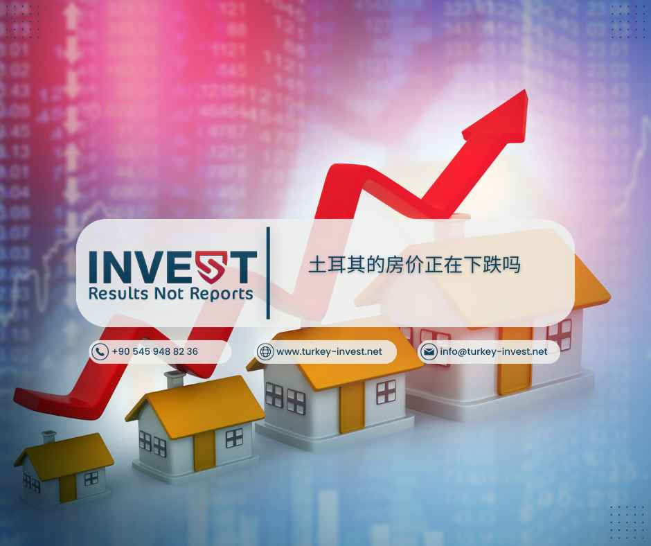 土耳其的房价正在下跌吗