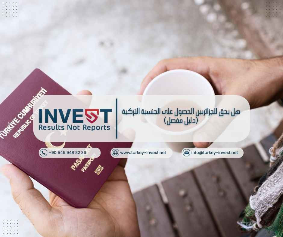 هل يحق للجزائريين الحصول على الجنسية التركية (دليل مفصل)