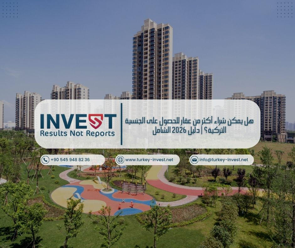 تعرف على إمكانية شراء أكثر من عقار للحصول على الجنسية التركية 2026 مع الشروط، الخطوات، وأفضل الاستراتيجيات الاستثمارية.