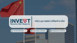سفارت و کنسولگری جمهوری چین در ترکیه