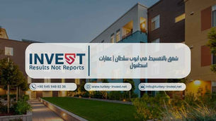 شقق بالتقسيط في ايوب سلطان | عقارات اسطنبول