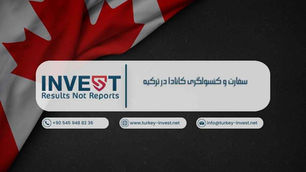 سفارت و کنسولگری کانادا در ترکیه