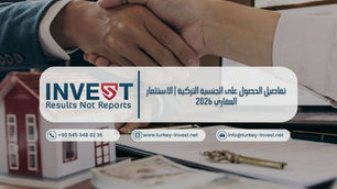 تعرف على تفاصيل الحصول على الجنسية التركية عبر الاستثمار العقاري 2026: الشروط، الخطوات، التكاليف، وأهم النصائح لتجنب الرفض.