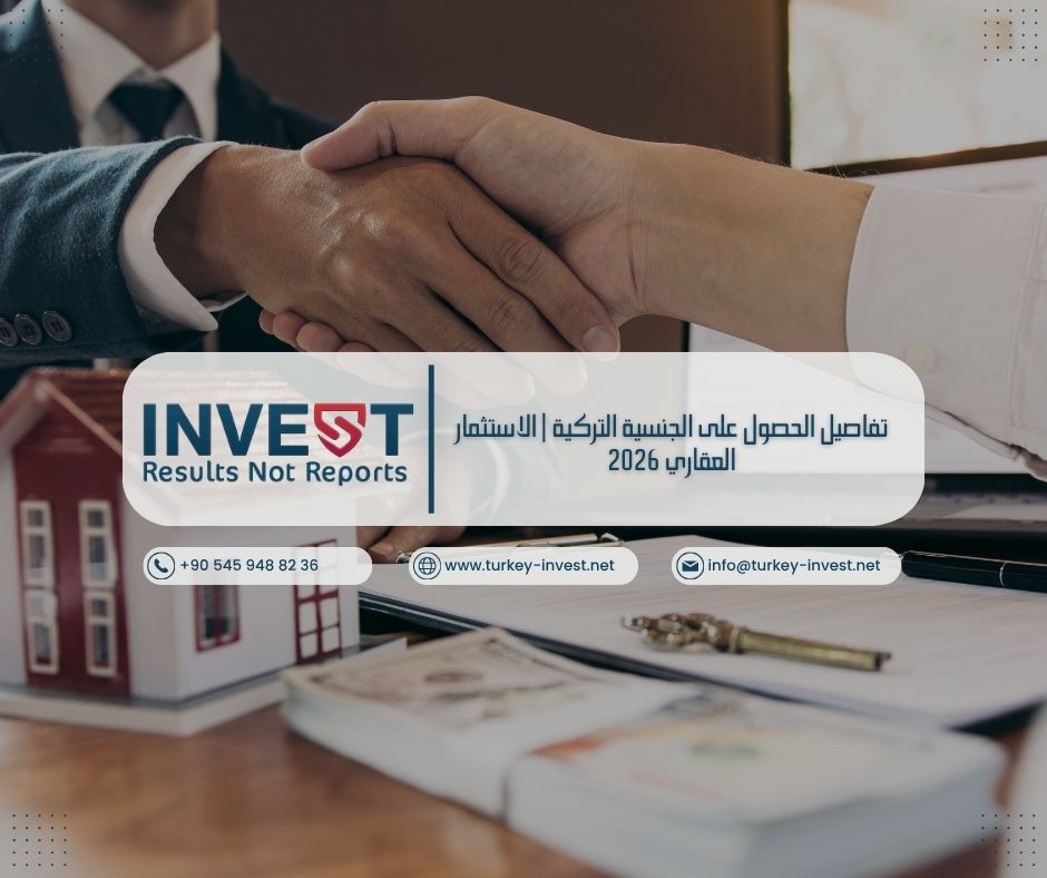 تعرف على تفاصيل الحصول على الجنسية التركية عبر الاستثمار العقاري 2026: الشروط، الخطوات، التكاليف، وأهم النصائح لتجنب الرفض.