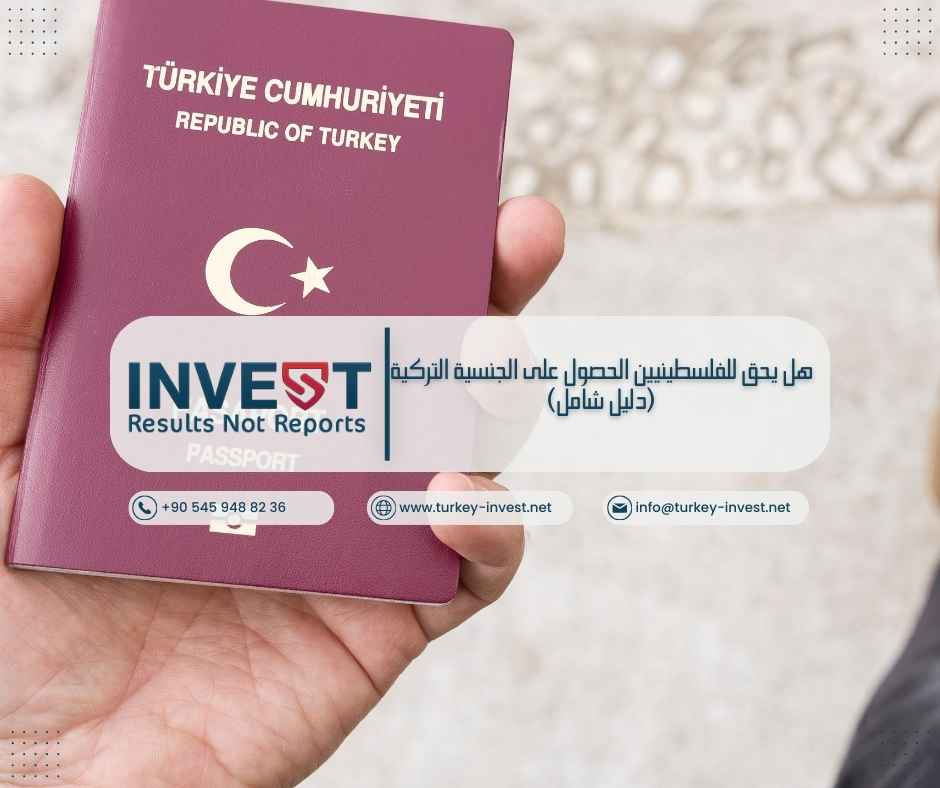 هل يحق للفلسطينيين الحصول على الجنسية التركية (دليل شامل)