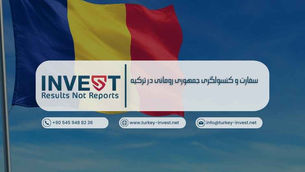 سفارت و کنسولگری جمهوری رومانی در ترکیه