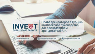 Права арендаторов в Турции: комплексное руководство для арендаторов и арендодателей, 2024 г.