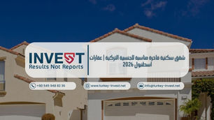 أفضل شقق سكنية فاخرة في اسطنبول 2026 مناسبة للحصول على الجنسية التركية مع الأسعار، المناطق، وأهم مميزات الاستثمار.