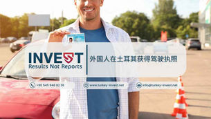 外国人在土耳其获得驾驶执照