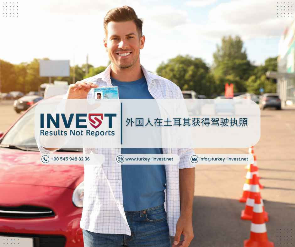 外国人在土耳其获得驾驶执照