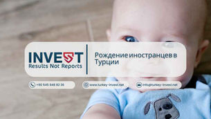 Рождение иностранцев в Турции