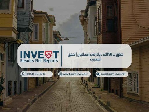 شقق ب 50 الف دولار في اسطنبول | شقق اسنيورت